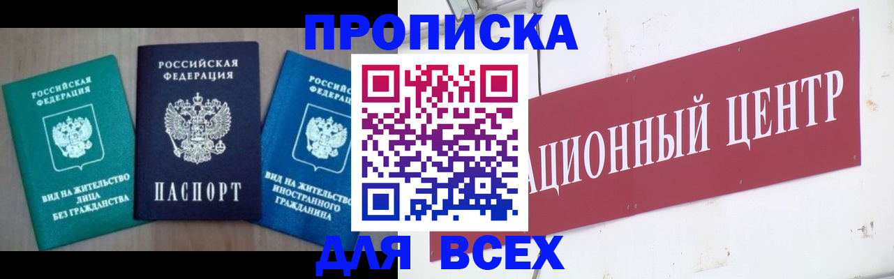 купить прописку в Рошале